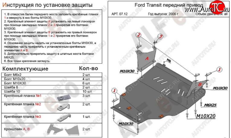 7 199 р. Защита картера двигателя и КПП ALFECO (V-2,2) FWD  Ford Transit (2006-2014) цельнометаллический фургон (Сталь 2 мм)  с доставкой в г. Нижний Новгород