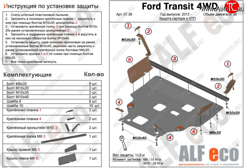 13 999 р. Защита картера двигателя и КПП ALFECO (V-2,2) 4WD, FWD  Ford Transit (2014-2022) цельнометаллический фургон (Алюминий 3 мм)  с доставкой в г. Нижний Новгород