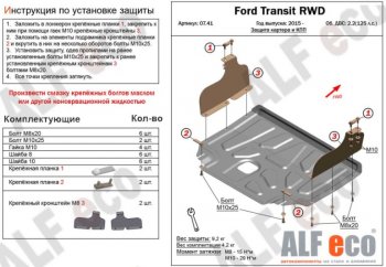 Защита картера двигателя и КПП ALFECO (V-2,2) RWD, AWD Ford (Форд) Transit (Транзит) (2014-2022) цельнометаллический фургон  (Сталь 2 мм)