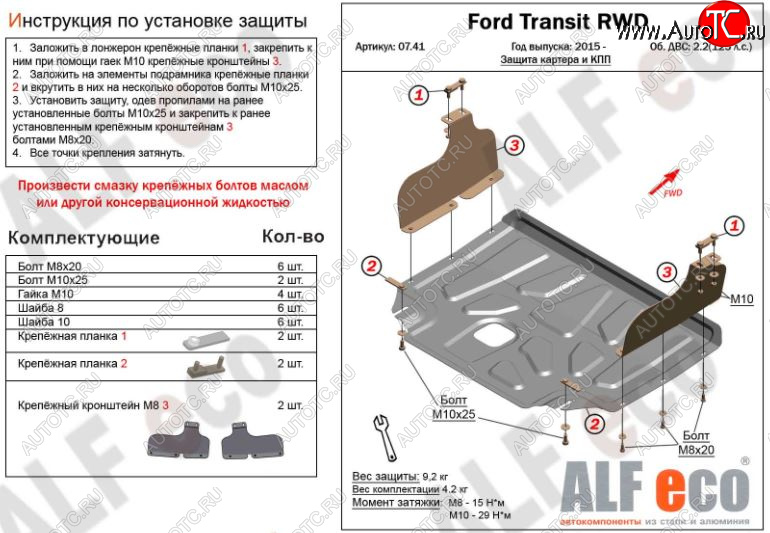 5 249 р. Защита картера двигателя и КПП ALFECO (V-2,2) RWD, AWD  Ford Transit (2014-2022) цельнометаллический фургон (Сталь 2 мм)  с доставкой в г. Нижний Новгород