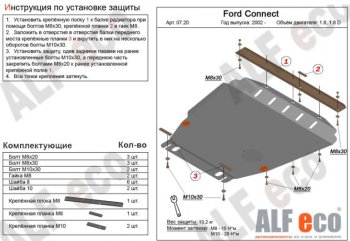 Защита картера двигателя и КПП ALFECO (V-1,6; 1,8; 2,0; 1,8D) Ford (Форд) Transit Connect (Транзит) (2002-2013)  (Сталь 2 мм)