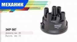 89 р. Крышка распределителя зажигания Механик  ГАЗ 24 (Волга), 3102 (Волга), 3110 (Волга), 31105 (Волга), Баргузин (2217 автобус), ГАЗель (3302,  2705,  3221,  3221,Бизнес,  2705,Бизнес,  3302,Бизнес), Соболь (2752,  2310,  2217 автобус,  2217 Бизнес автобус,  2752,Бизнес,  2310,Бизнес)  с доставкой в г. Нижний Новгород. Увеличить фотографию 1