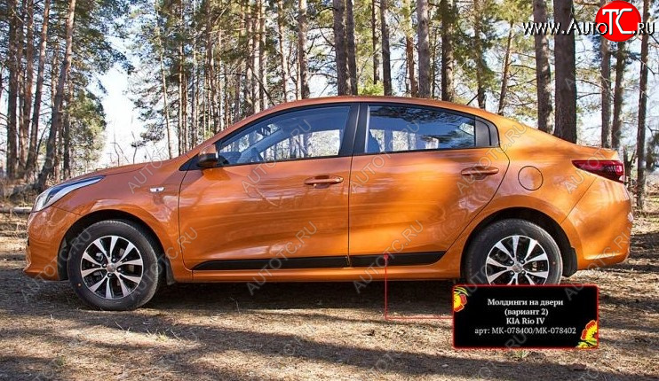 2 699 р. Молдинг двери RA (№2, комплект 4 шт.)  KIA Rio  4 FB (2016-2025) дорестайлинг седан, рестайлинг седан (Поверхность шагрень)  с доставкой в г. Нижний Новгород