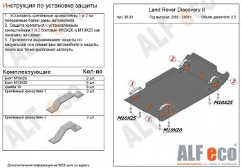 Защита КПП и раздаточной коробки (V-2,0; 2,5 TD; 3,9; 4,0) Alfeco Land Rover (Ленд) Discovery (Дискавери)  2 L318 (1998-2004) 2 L318  (Сталь 2 мм)