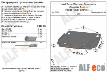 Защита КПП ALFECO Land Rover (Ленд) Discovery (Дискавери)  3 L319 (2004-2009) 3 L319  (Сталь 2 мм)