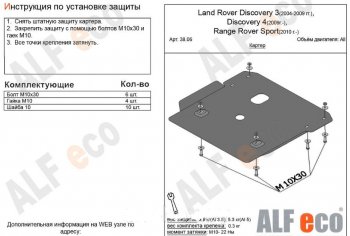 Защита картера двигателя ALFECO Land Rover (Ленд) Discovery (Дискавери)  4 L319 (2009-2016) 4 L319