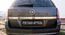 1 869 р. Защитная накладка на задний бампер RA Opel Astra H универсал (2004-2007)  с доставкой в г. Нижний Новгород. Увеличить фотографию 4