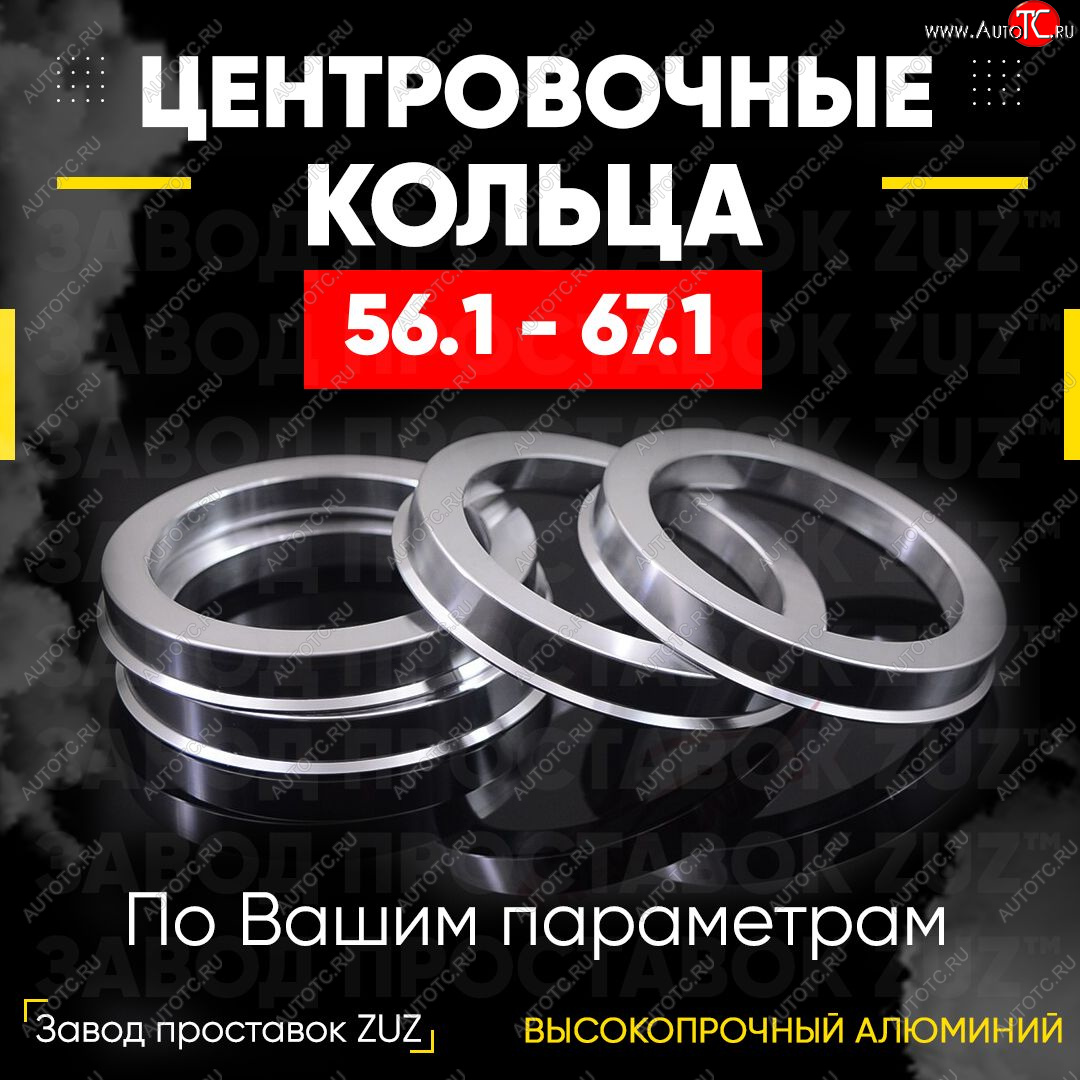 1 799 р. Алюминиевое центровочное кольцо (4 шт) ЗУЗ 56.1 x 67.1    с доставкой в г. Нижний Новгород