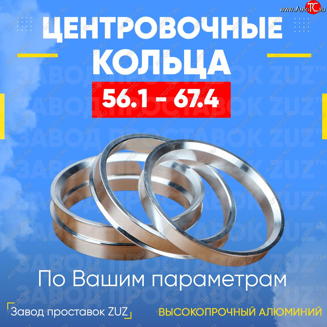 1 799 р. Алюминиевое центровочное кольцо (4 шт) ЗУЗ 56.1 x 67.4    с доставкой в г. Нижний Новгород