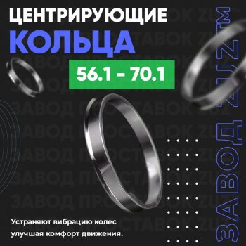 1 199 р. Алюминиевое центровочное кольцо (4 шт) ЗУЗ 56.1 x 70.1 Honda Zest Spark (2006-2012). Увеличить фотографию 1