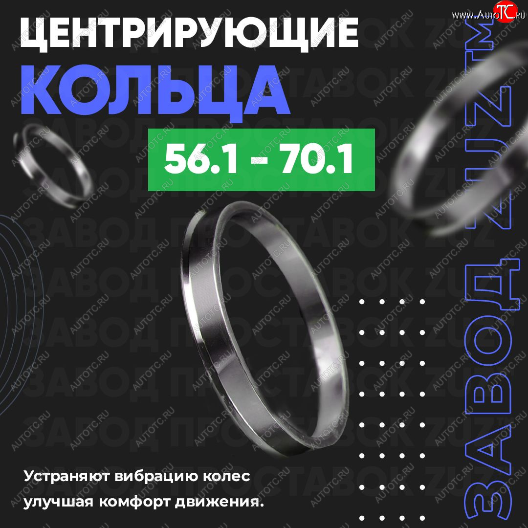 1 199 р. Алюминиевое центровочное кольцо (4 шт) ЗУЗ 56.1 x 70.1 Honda Zest Spark (2006-2012)