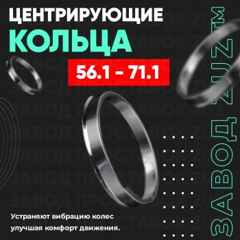 Алюминиевое центровочное кольцо (4 шт) ЗУЗ 56.1 x 71.1 Honda Integra DB6,DB8,DB9 седан 2-ой рестайлинг (1998-2001) 