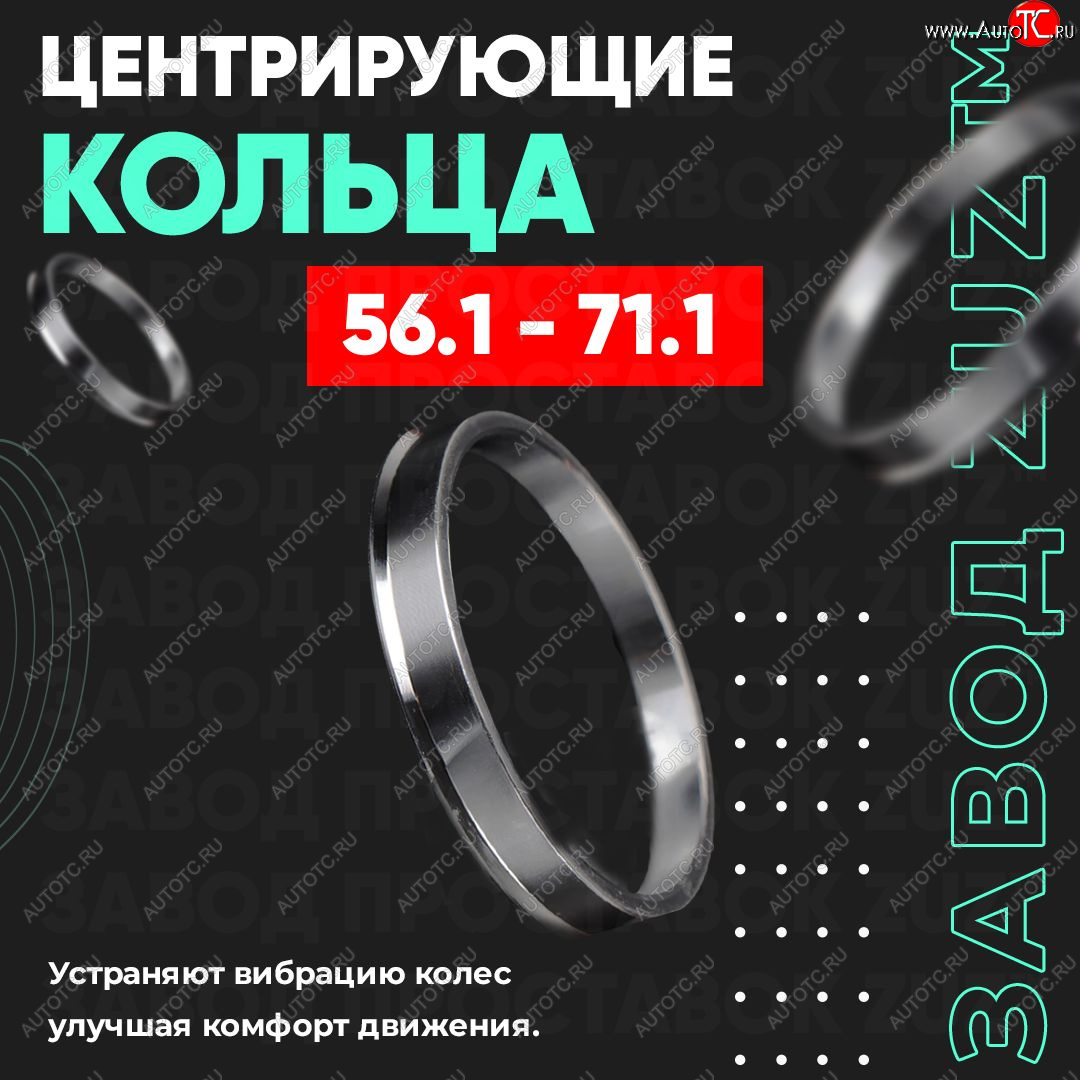 1 199 р. Алюминиевое центровочное кольцо (4 шт) ЗУЗ 56.1 x 71.1 Chery QQ6 (2006-2010)