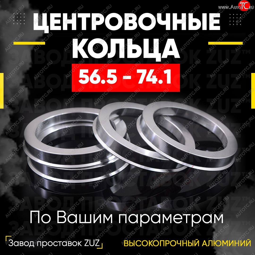 1 799 р. Алюминиевое центровочное кольцо (4 шт) ЗУЗ 56.5 x 74.1    с доставкой в г. Нижний Новгород