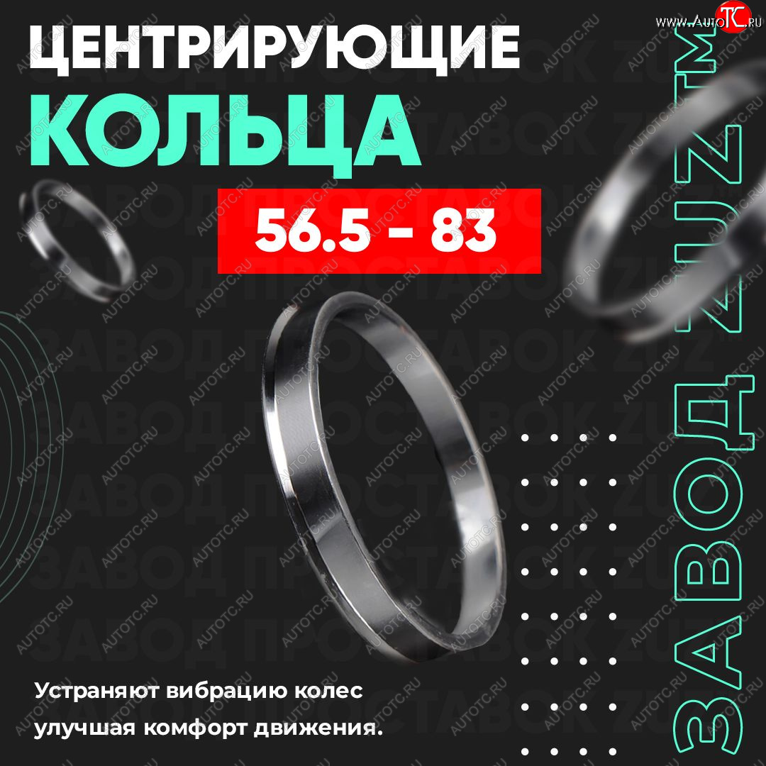 1 799 р. Алюминиевое центровочное кольцо (4 шт) ЗУЗ 56.5 x 83.0    с доставкой в г. Нижний Новгород