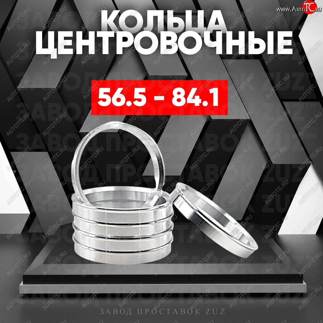 1 799 р. Алюминиевое центровочное кольцо (4 шт) ЗУЗ 56.5 x 84.1    с доставкой в г. Нижний Новгород