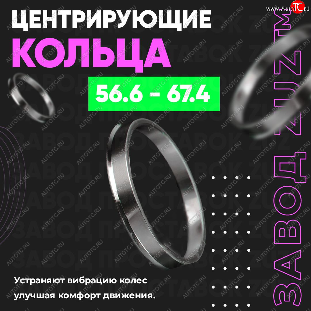 1 799 р. Алюминиевое центровочное кольцо (4 шт) ЗУЗ 56.6 x 67.4    с доставкой в г. Нижний Новгород