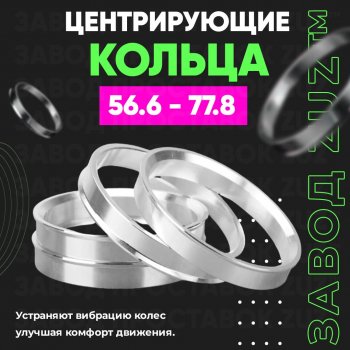 1 799 р. Алюминиевое центровочное кольцо (4 шт) ЗУЗ 56.6 x 77.8    с доставкой в г. Нижний Новгород. Увеличить фотографию 1