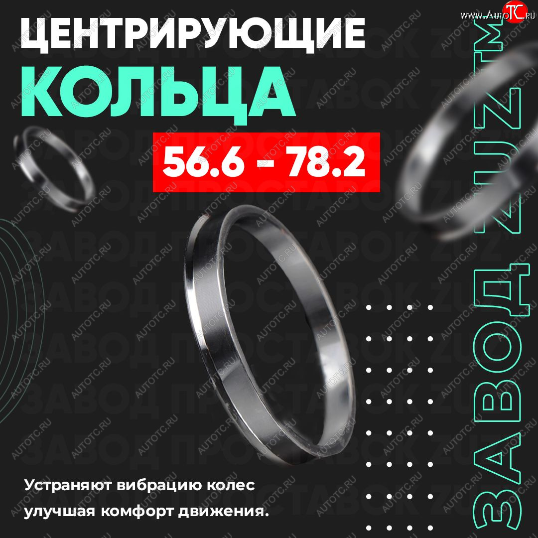 1 799 р. Алюминиевое центровочное кольцо (4 шт) ЗУЗ 56.6 x 78.2    с доставкой в г. Нижний Новгород