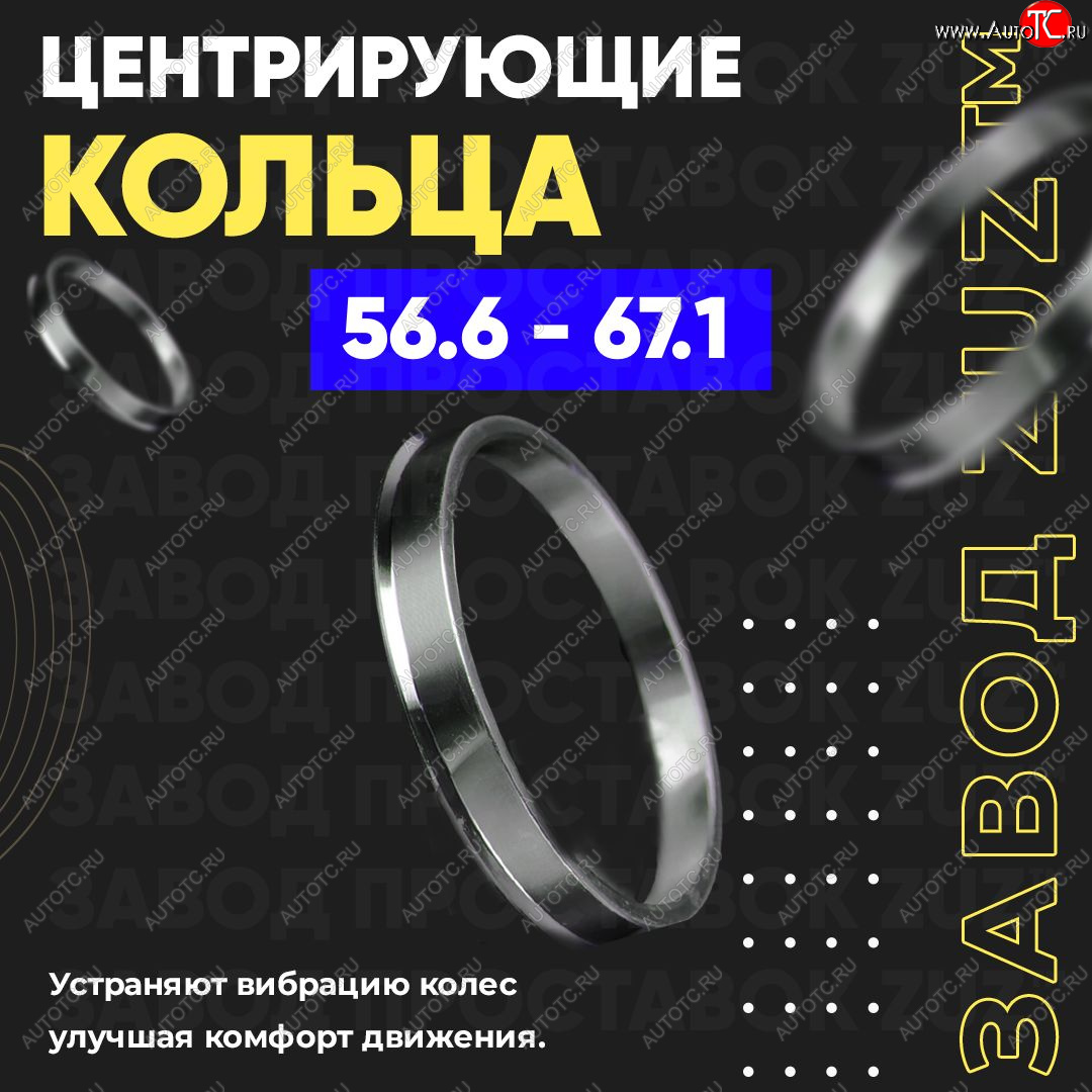 1 799 р. Алюминиевое центровочное кольцо (4 шт) ЗУЗ 56.6 x 67.1    с доставкой в г. Нижний Новгород