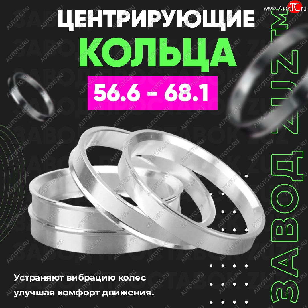 1 199 р. Алюминиевое центровочное кольцо (4 шт) ЗУЗ 56.6 x 68.1 ИжАвто Ода 2717 Версия (1991-2005)