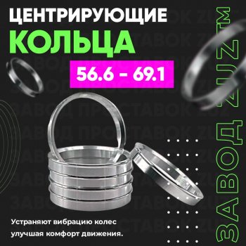 1 199 р. Алюминиевое центровочное кольцо (4 шт) ЗУЗ 56.6 x 69.1 Chevrolet Epica V250 (2006-2012). Увеличить фотографию 1