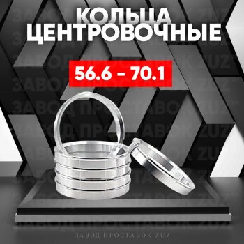 1 199 р. Алюминиевое центровочное кольцо (4 шт) ЗУЗ 56.6 x 70.1 ИжАвто Ода 2717 Версия (1991-2005). Увеличить фотографию 1