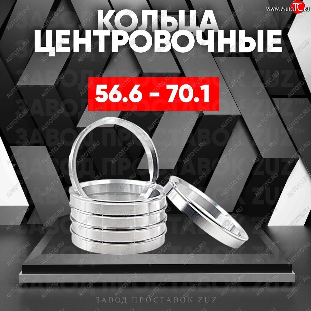 1 199 р. Алюминиевое центровочное кольцо (4 шт) ЗУЗ 56.6 x 70.1 ИжАвто Ода 2126 (1991-2005)