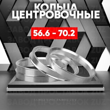 Алюминиевое центровочное кольцо (4 шт) ЗУЗ 56.6 x 70.2 ИжАвто Ода 2717 Версия (1991-2005) 