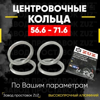 1 199 р. Алюминиевое центровочное кольцо (4 шт) ЗУЗ 56.6 x 71.6 Chevrolet Lanos T100 седан (2002-2017). Увеличить фотографию 1