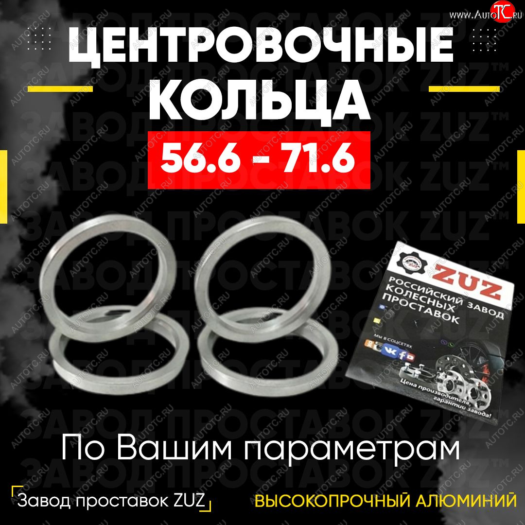 1 199 р. Алюминиевое центровочное кольцо (4 шт) ЗУЗ 56.6 x 71.6 ИжАвто Ода 2126 (1991-2005)