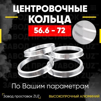 1 199 р. Алюминиевое центровочное кольцо (4 шт) ЗУЗ 56.6 x 72.0 Daewoo Gentra KLAS седан (2012-2016). Увеличить фотографию 1