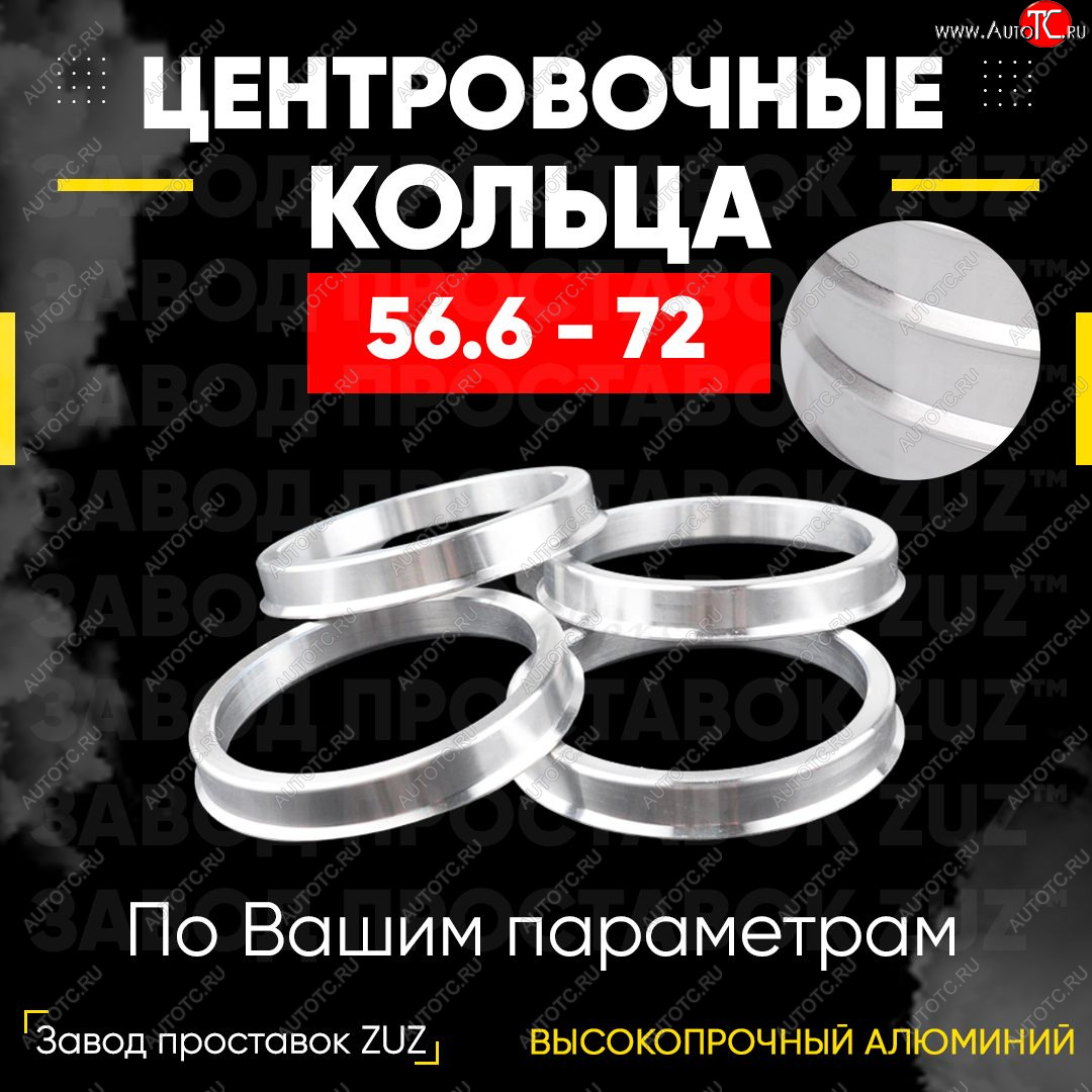 1 199 р. Алюминиевое центровочное кольцо (4 шт) ЗУЗ 56.6 x 72.0 ИжАвто Ода 2126 (1991-2005)