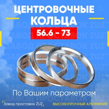 Алюминиевое центровочное кольцо (4 шт) ЗУЗ 56.6 x 73.0 Chevrolet Lanos T100 седан (2002-2017) 