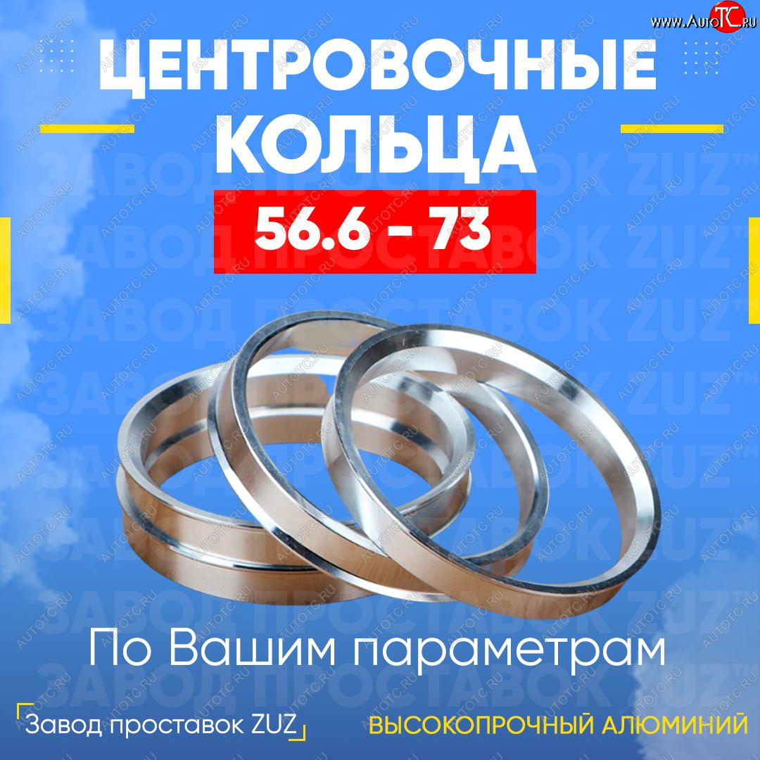 1 199 р. Алюминиевое центровочное кольцо (4 шт) ЗУЗ 56.6 x 73.0 ИжАвто Ода 2126 (1991-2005)