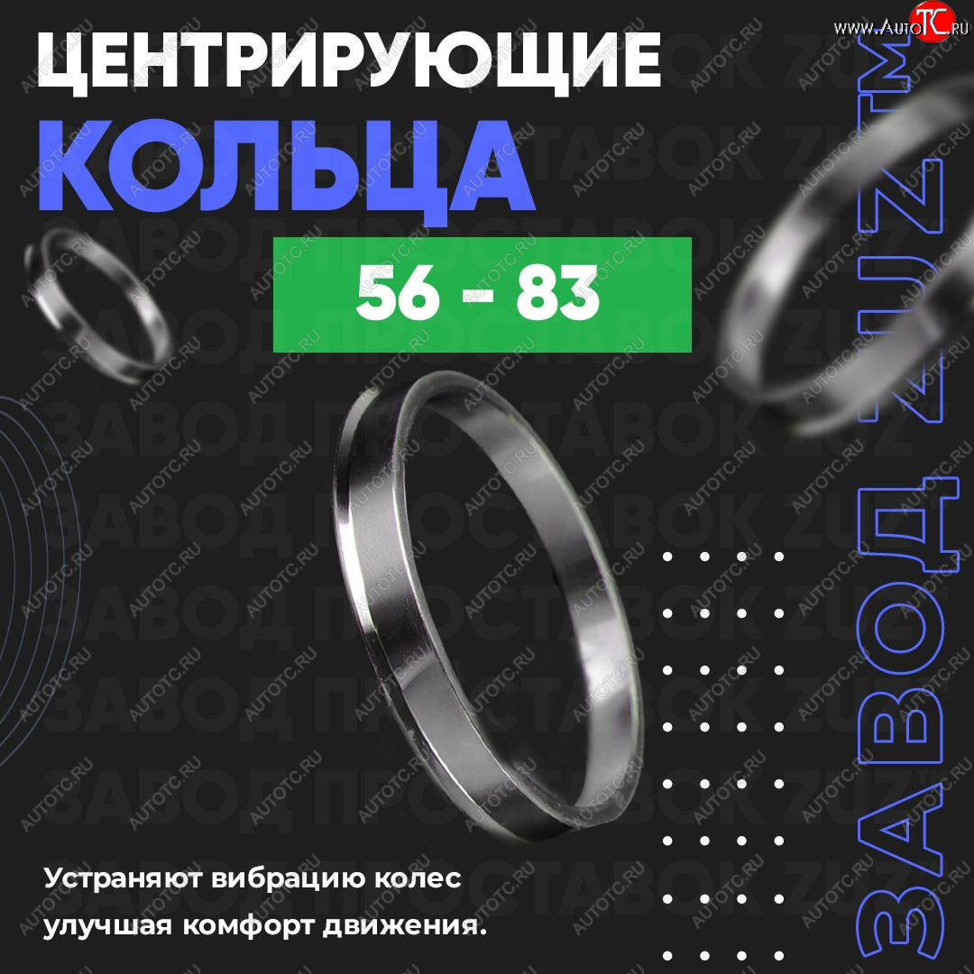 1 799 р. Алюминиевое центровочное кольцо (4 шт) ЗУЗ 56.0 x 83.0  Honda Fit  1 (2001-2004), Nissan Dayz (2013-2019)  с доставкой в г. Нижний Новгород