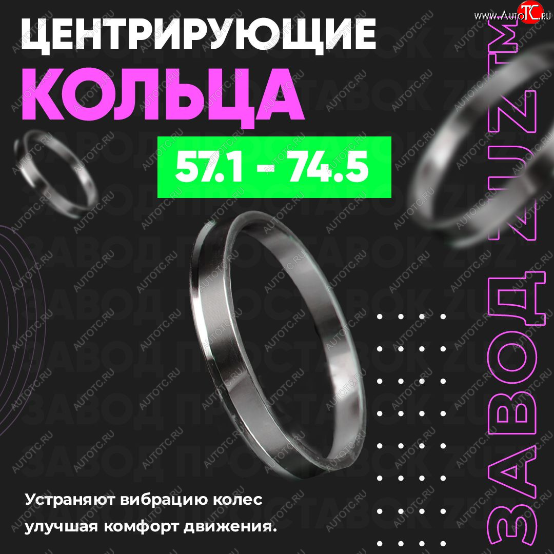 1 799 р. Алюминиевое центровочное кольцо (4 шт) ЗУЗ 57.1 x 74.5    с доставкой в г. Нижний Новгород