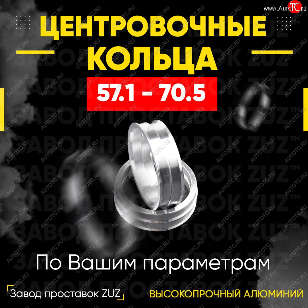 1 799 р. Алюминиевое центровочное кольцо (4 шт) ЗУЗ 57.1 x 70.5    с доставкой в г. Нижний Новгород