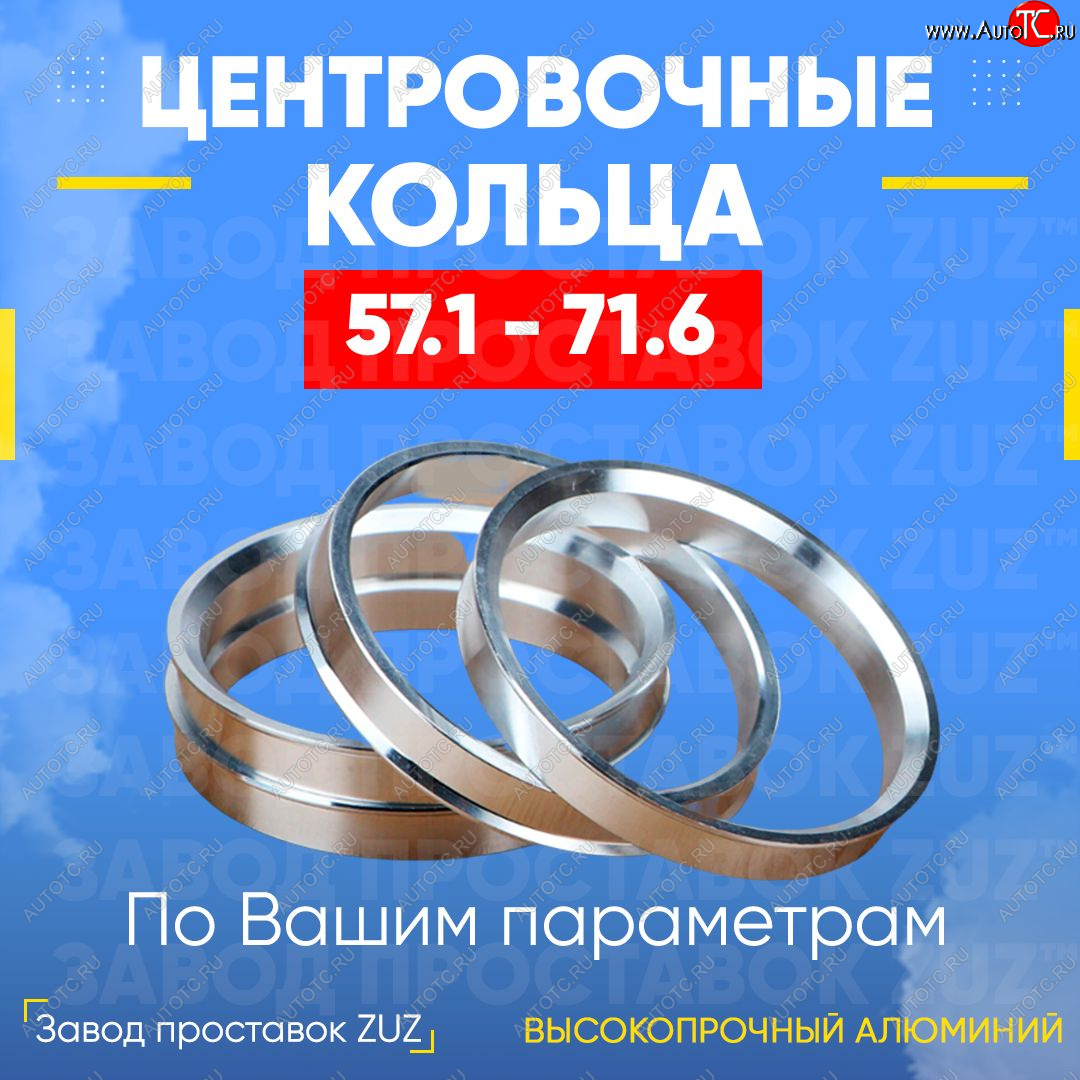 1 199 р. Алюминиевое центровочное кольцо (4 шт) ЗУЗ 57.1 x 71.6 Audi A3 8VS седан дорестайлинг (2012-2016)