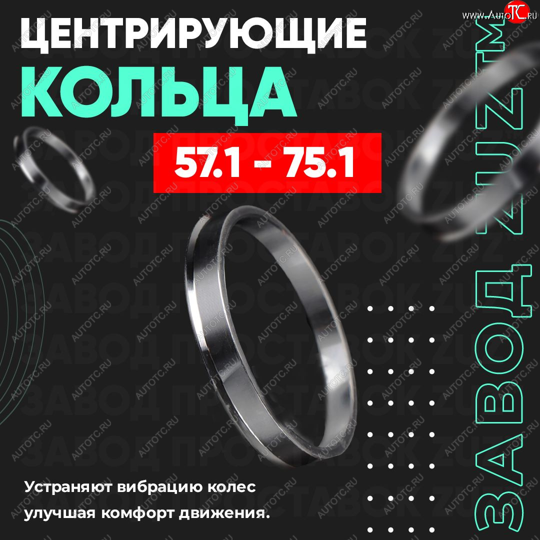 1 199 р. Алюминиевое центровочное кольцо (4 шт) ЗУЗ 57.1 x 75.1 Audi A8 D4 дорестайлинг, седан (2009-2013)