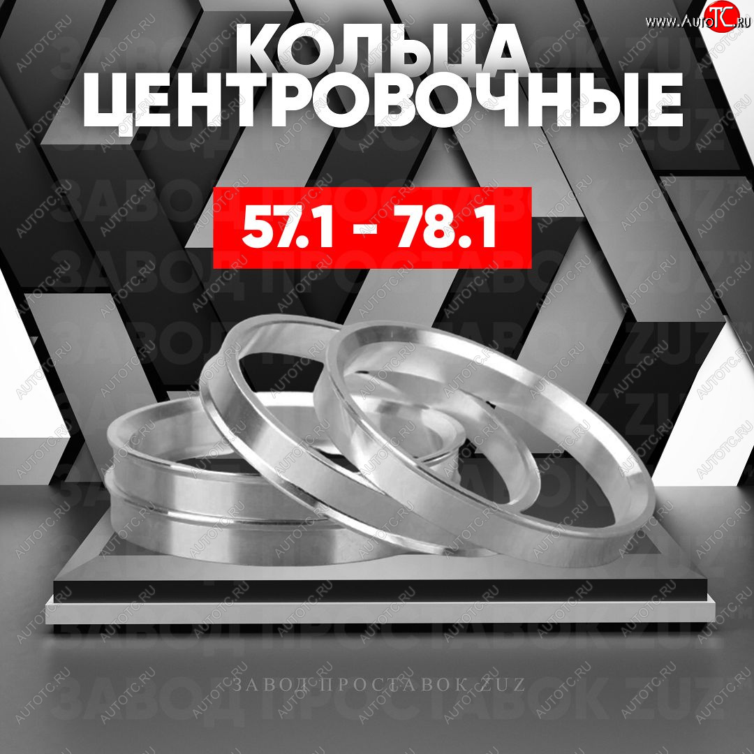 1 199 р. Алюминиевое центровочное кольцо (4 шт) ЗУЗ 57.1 x 78.1 Audi A3 8VS седан дорестайлинг (2012-2016)