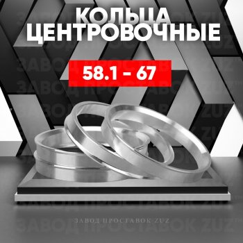 Алюминиевое центровочное кольцо (4 шт) ЗУЗ 58.1 x 67.0 