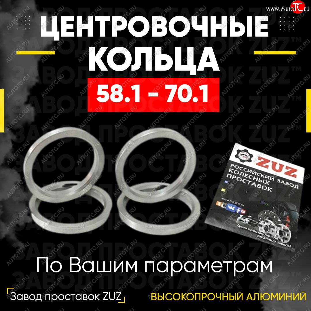 1 799 р. Алюминиевое центровочное кольцо (4 шт) ЗУЗ 58.1 x 70.1    с доставкой в г. Нижний Новгород