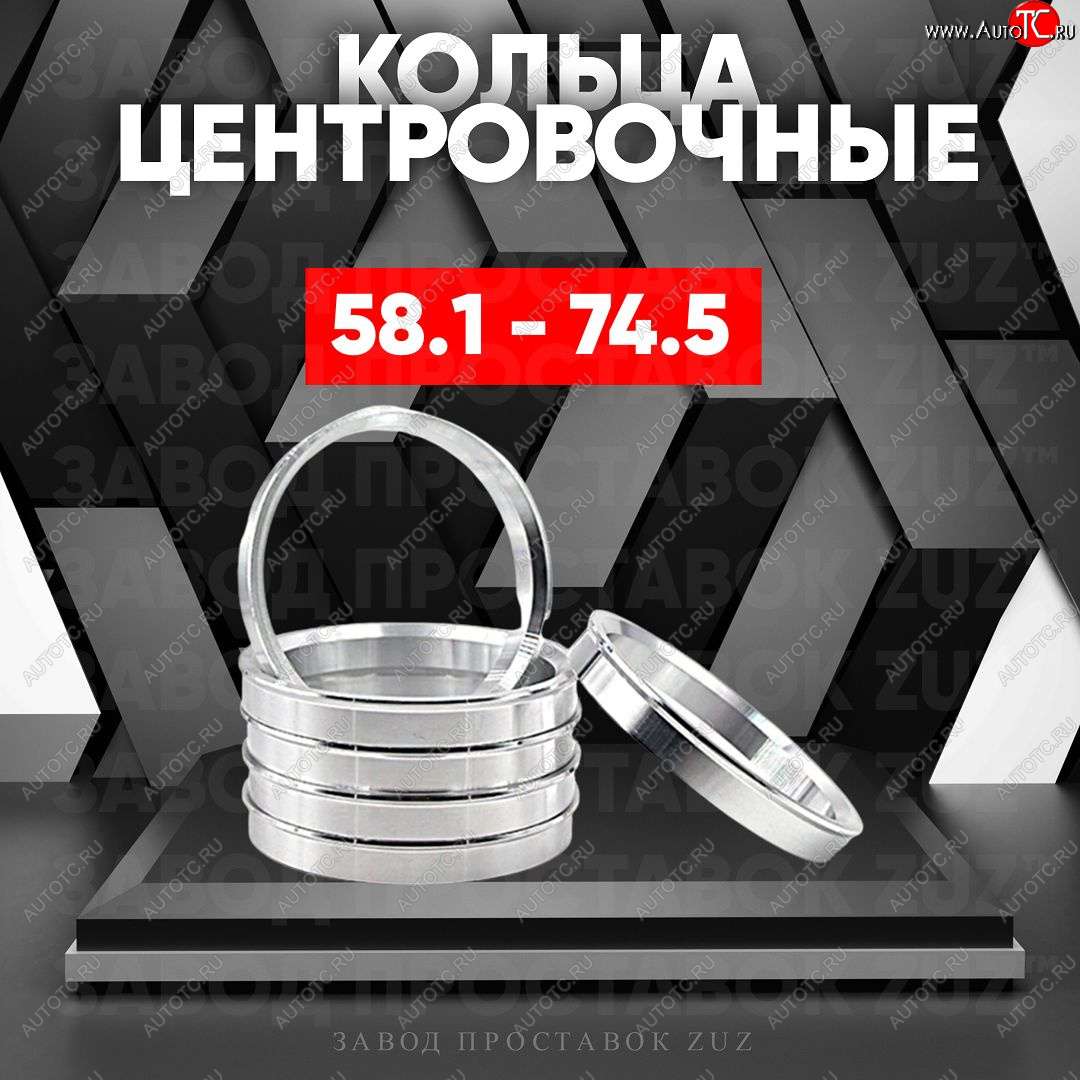 1 799 р. Алюминиевое центровочное кольцо (4 шт) ЗУЗ 58.1 x 74.5    с доставкой в г. Нижний Новгород