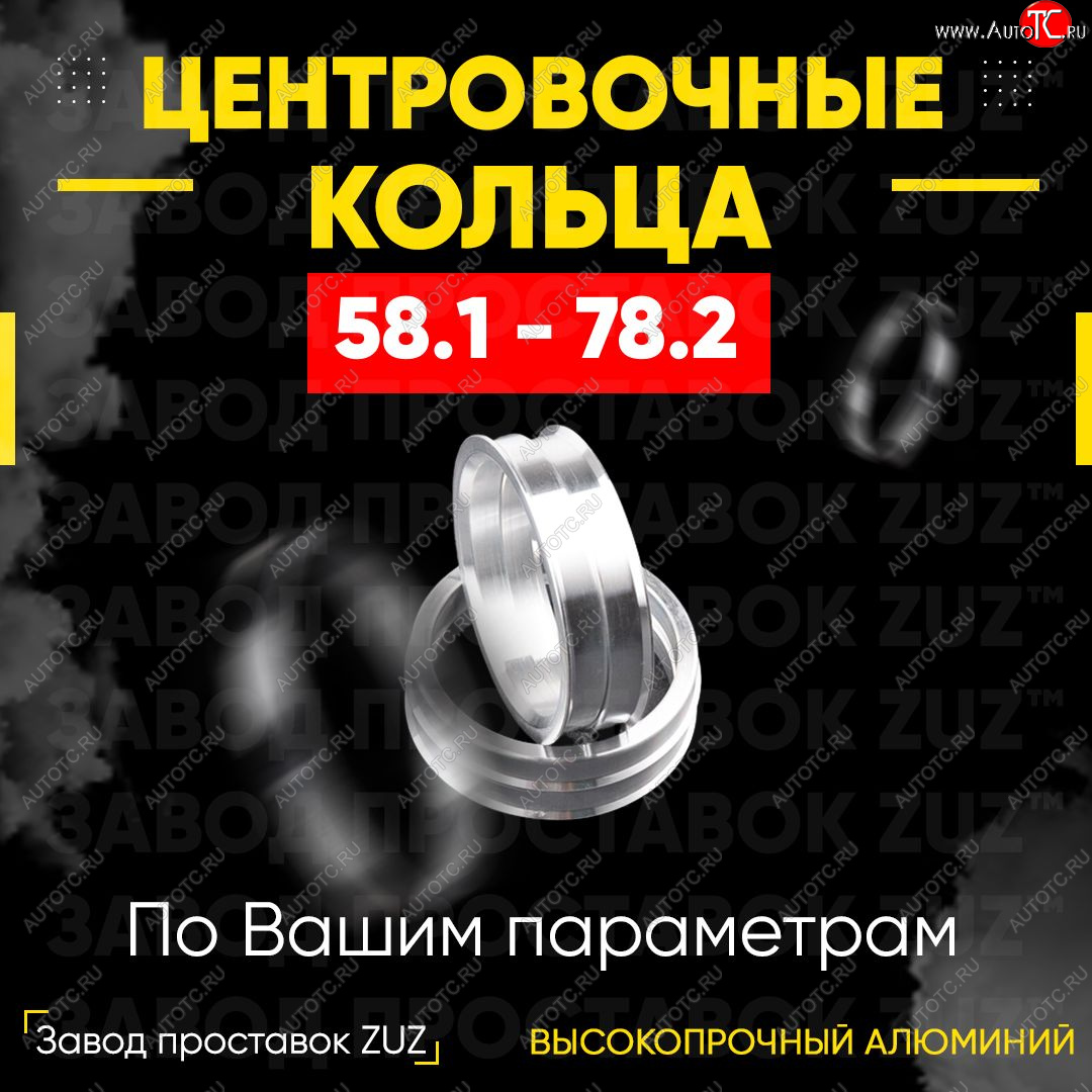 1 799 р. Алюминиевое центровочное кольцо (4 шт) ЗУЗ 58.1 x 78.2    с доставкой в г. Нижний Новгород