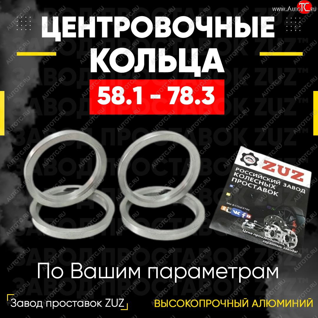 1 799 р. Алюминиевое центровочное кольцо (4 шт) ЗУЗ 58.1 x 78.3    с доставкой в г. Нижний Новгород