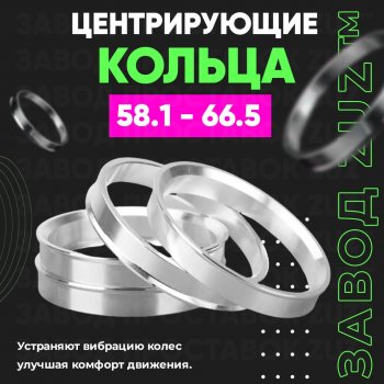 Алюминиевое центровочное кольцо (4 шт) ЗУЗ 58.1 x 66.5 ГАЗ 3110 Волга (1997-2005) 