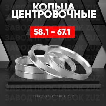 1 199 р. Алюминиевое центровочное кольцо (4 шт) ЗУЗ 58.1 x 67.1 ГАЗ 3110 Волга (1997-2005). Увеличить фотографию 1