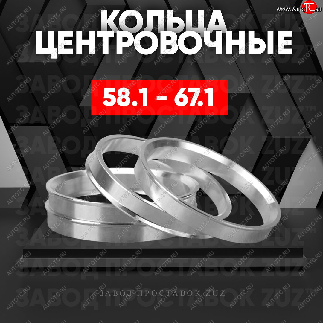 1 199 р. Алюминиевое центровочное кольцо (4 шт) ЗУЗ 58.1 x 67.1 ГАЗ 3110 Волга (1997-2005)