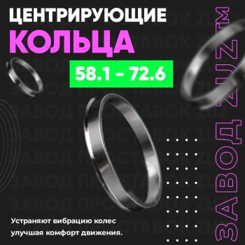 1 199 р. Алюминиевое центровочное кольцо (4 шт) ЗУЗ 58.1 x 72.6 ГАЗ 3110 Волга (1997-2005). Увеличить фотографию 1